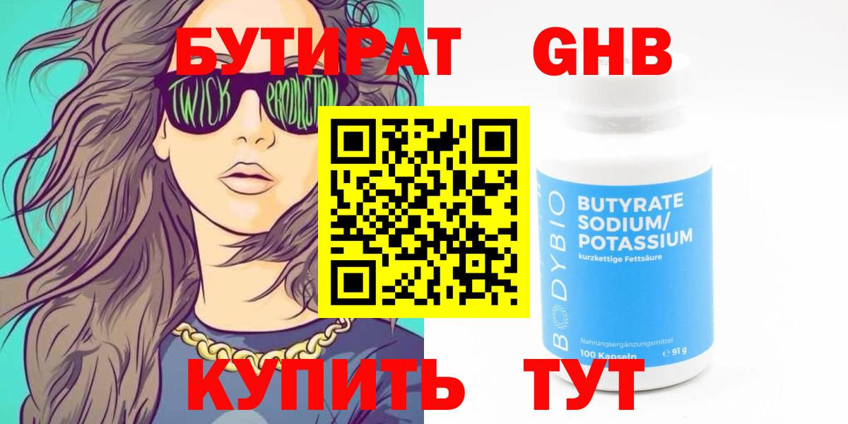 БУТИРАТ 1.4BDO Железноводск